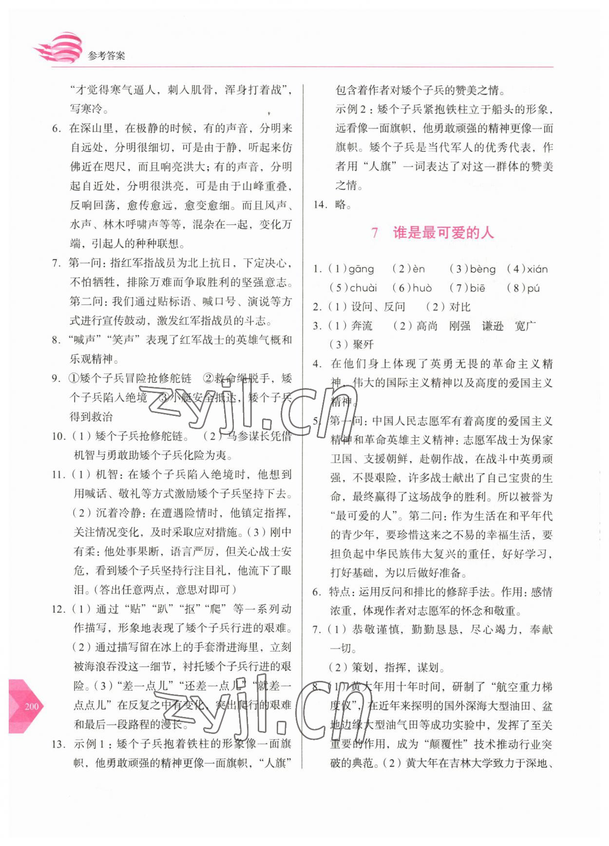 2023年随堂同步练习七年级语文下册人教版 参考答案第5页