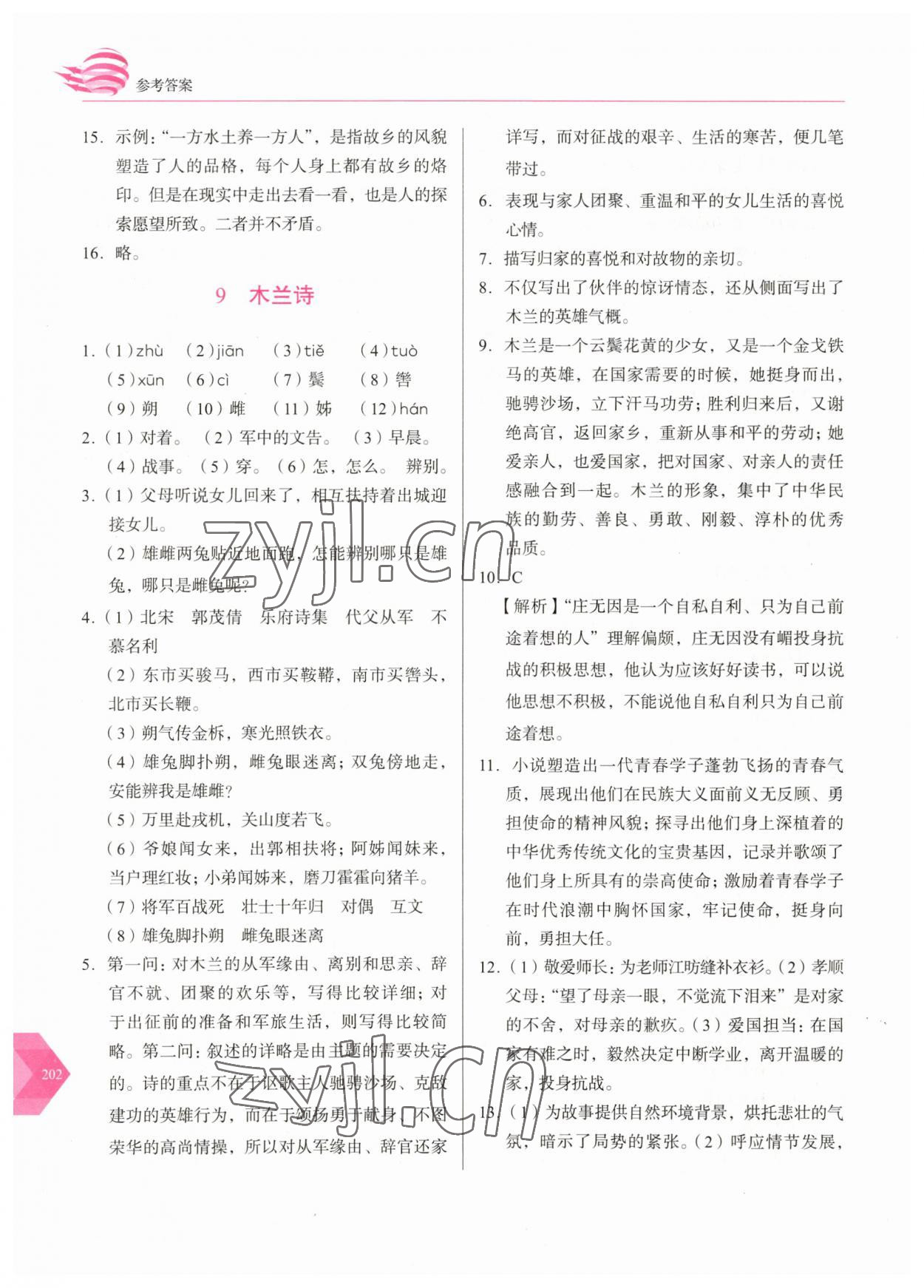 2023年随堂同步练习七年级语文下册人教版 参考答案第7页