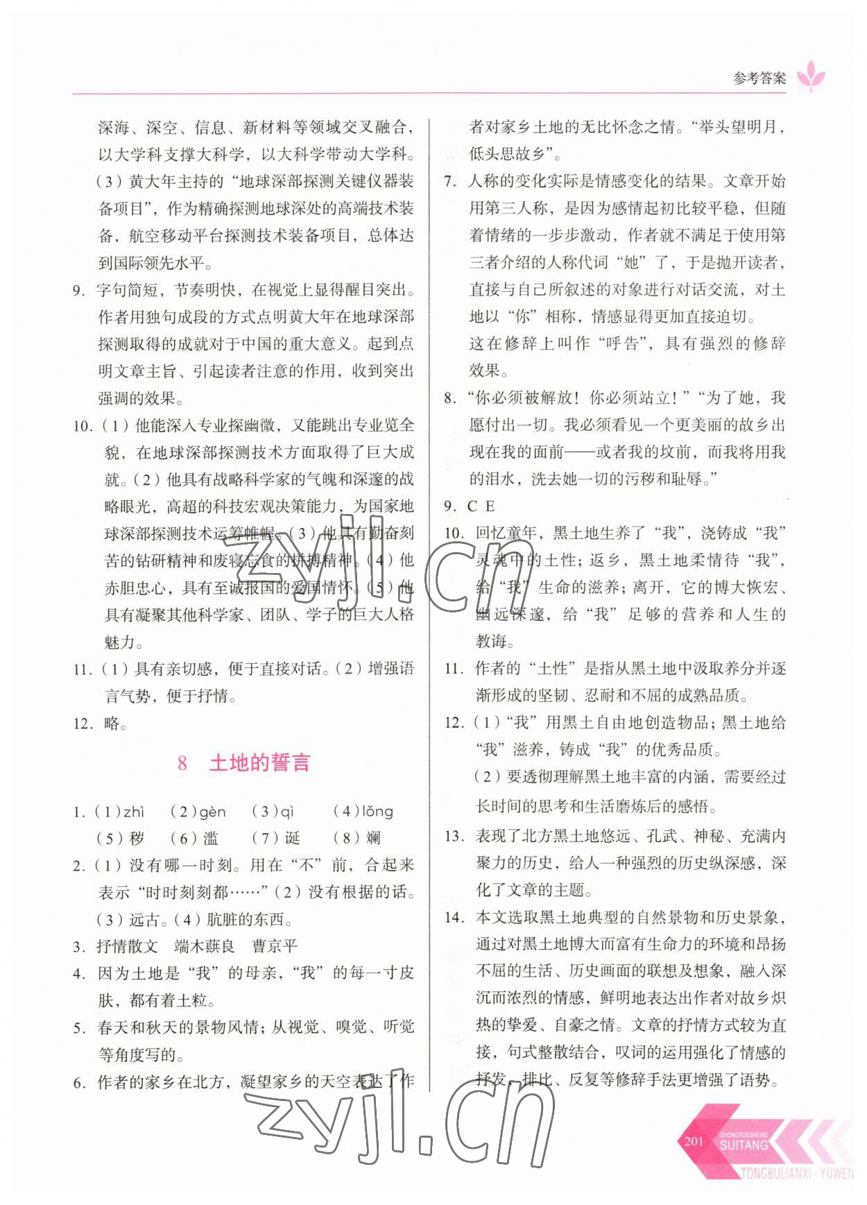 2023年随堂同步练习七年级语文下册人教版 参考答案第6页