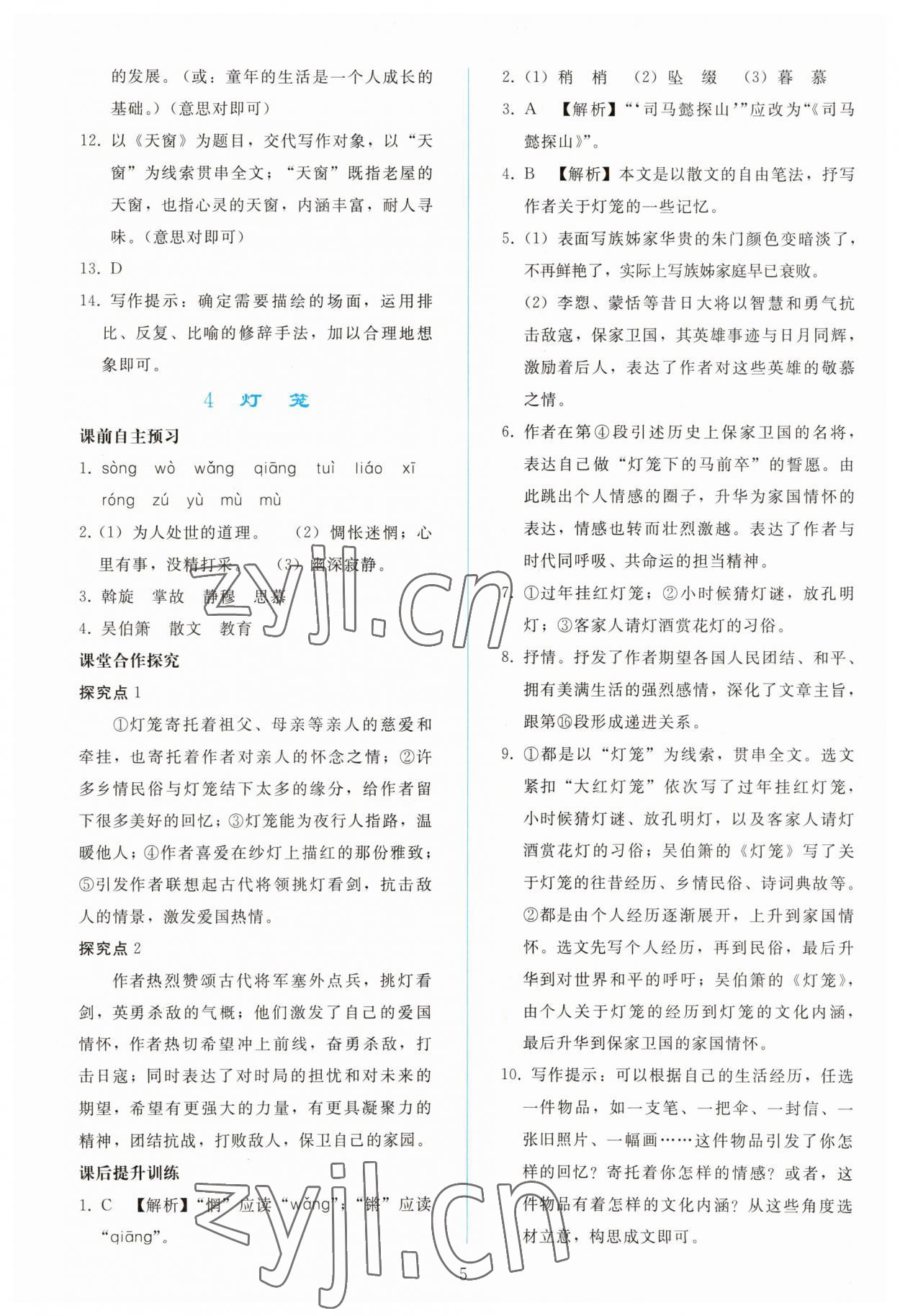 2023年同步轻松练习八年级语文下册人教版 参考答案第4页