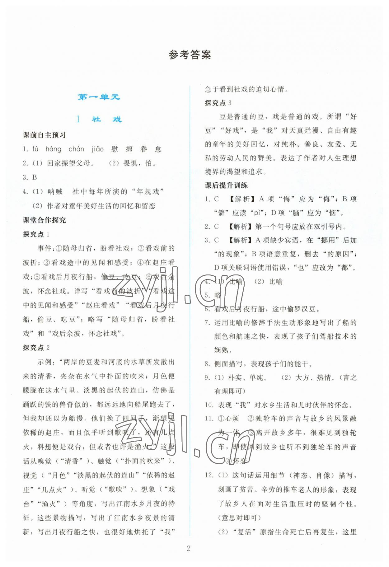 2023年同步轻松练习八年级语文下册人教版 参考答案第1页