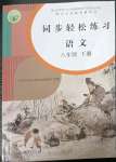 2023年同步轻松练习八年级语文下册人教版