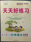 2023年天天好練習(xí)四年級語文下冊人教版