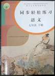 2023年同步輕松練習(xí)七年級語文下冊人教版