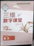 2023年三維數(shù)字課堂九年級(jí)語文下冊(cè)人教版