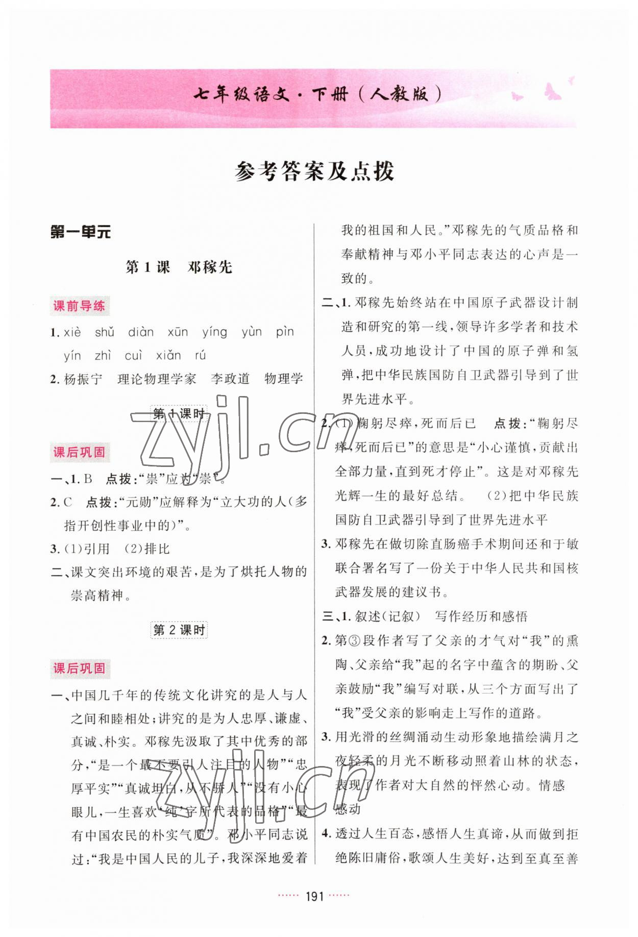 2023年三维数字课堂七年级语文下册人教版 第1页