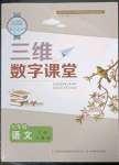 2023年三維數(shù)字課堂七年級(jí)語文下冊(cè)人教版