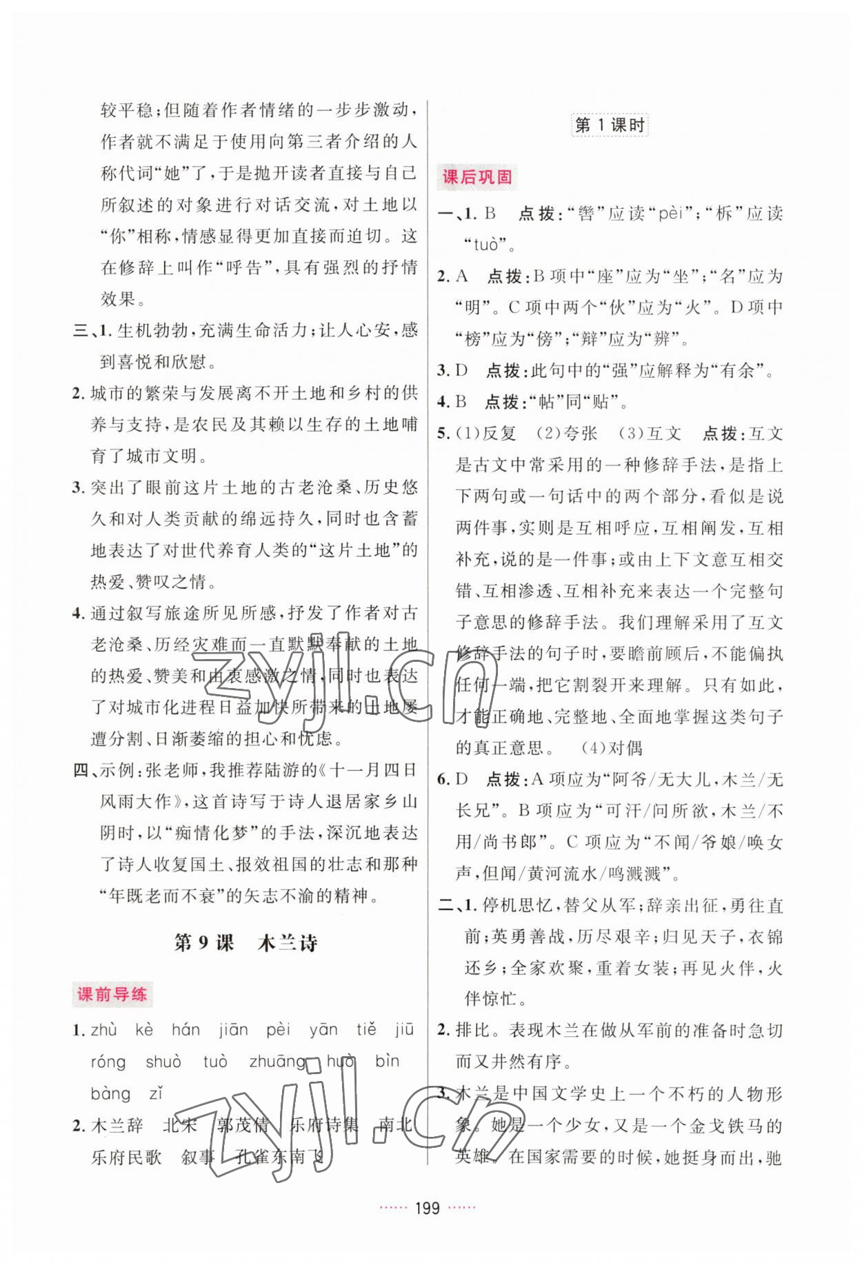 2023年三維數(shù)字課堂七年級語文下冊人教版 第9頁