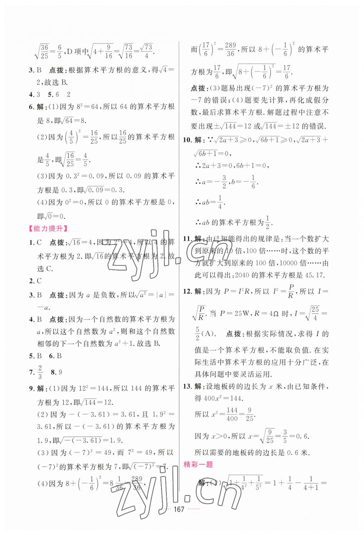 2023年三維數(shù)字課堂七年級(jí)數(shù)學(xué)下冊(cè)人教版 第11頁(yè)