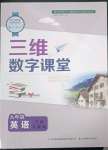 2023年三維數(shù)字課堂九年級英語下冊人教版