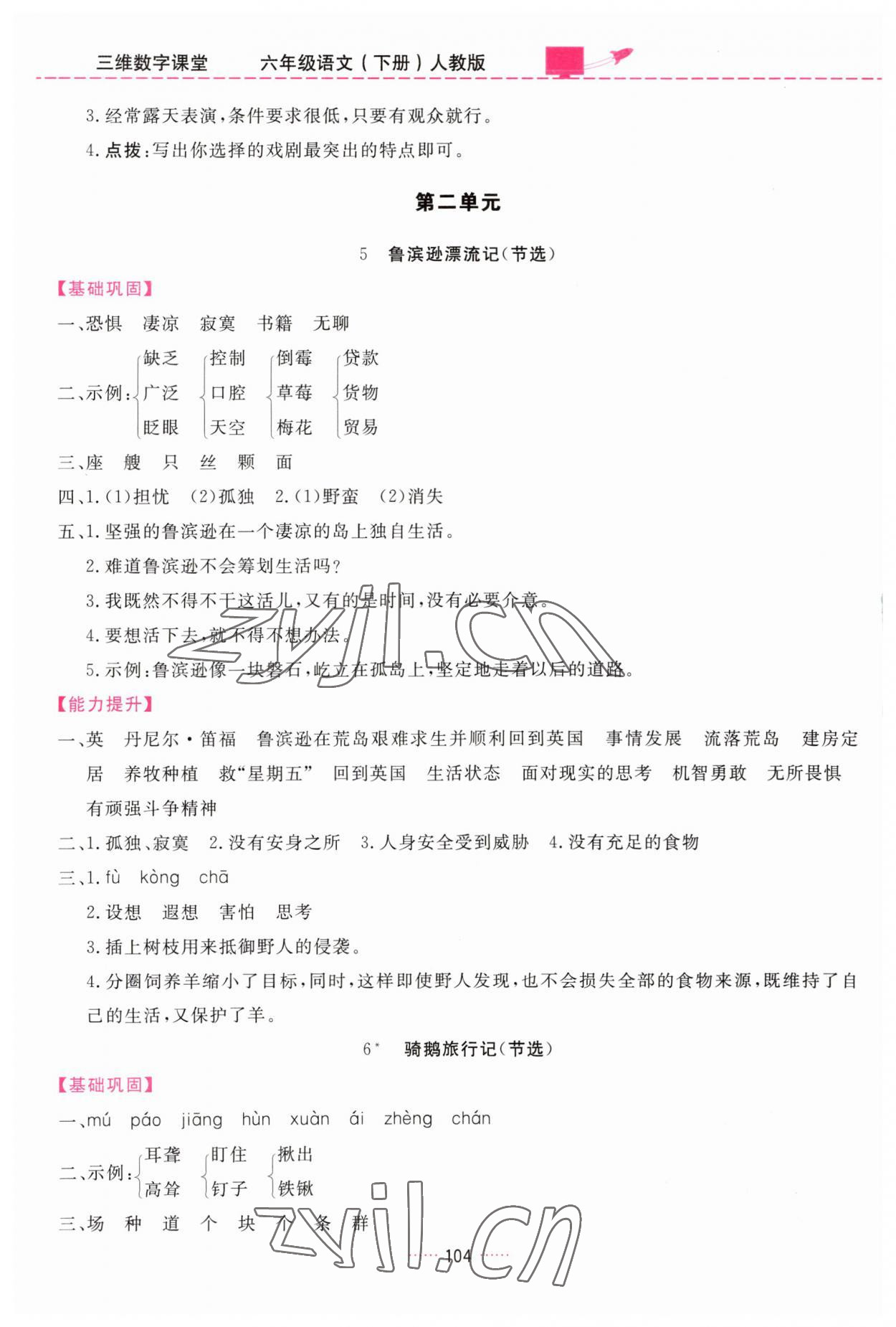 2023年三維數(shù)字課堂六年級(jí)語(yǔ)文下冊(cè)人教版 第4頁(yè)