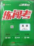 2023年黃岡金牌之路練闖考七年級英語下冊人教版