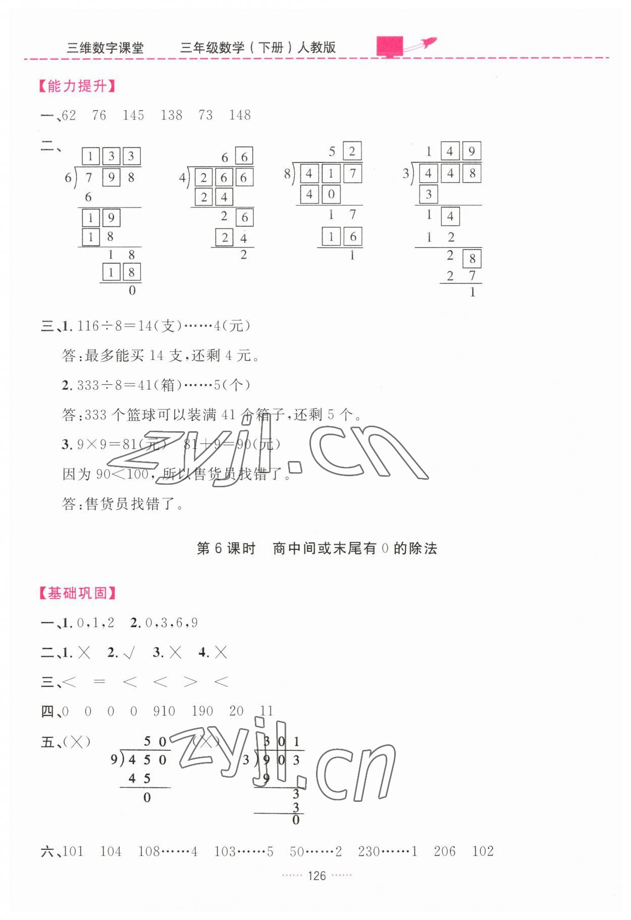 2023年三維數(shù)字課堂三年級(jí)數(shù)學(xué)下冊(cè)人教版 第6頁(yè)