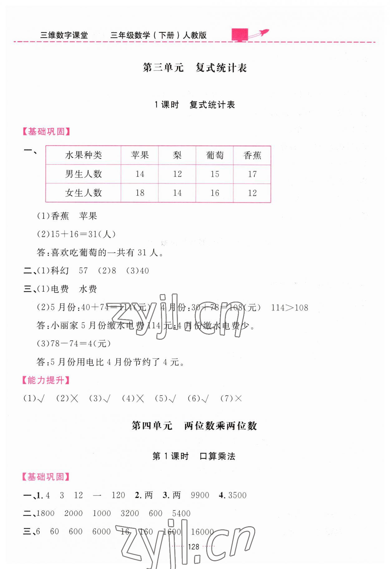 2023年三维数字课堂三年级数学下册人教版 第8页