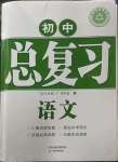 2023年學(xué)習(xí)質(zhì)量監(jiān)測初中總復(fù)習(xí)語文人教版