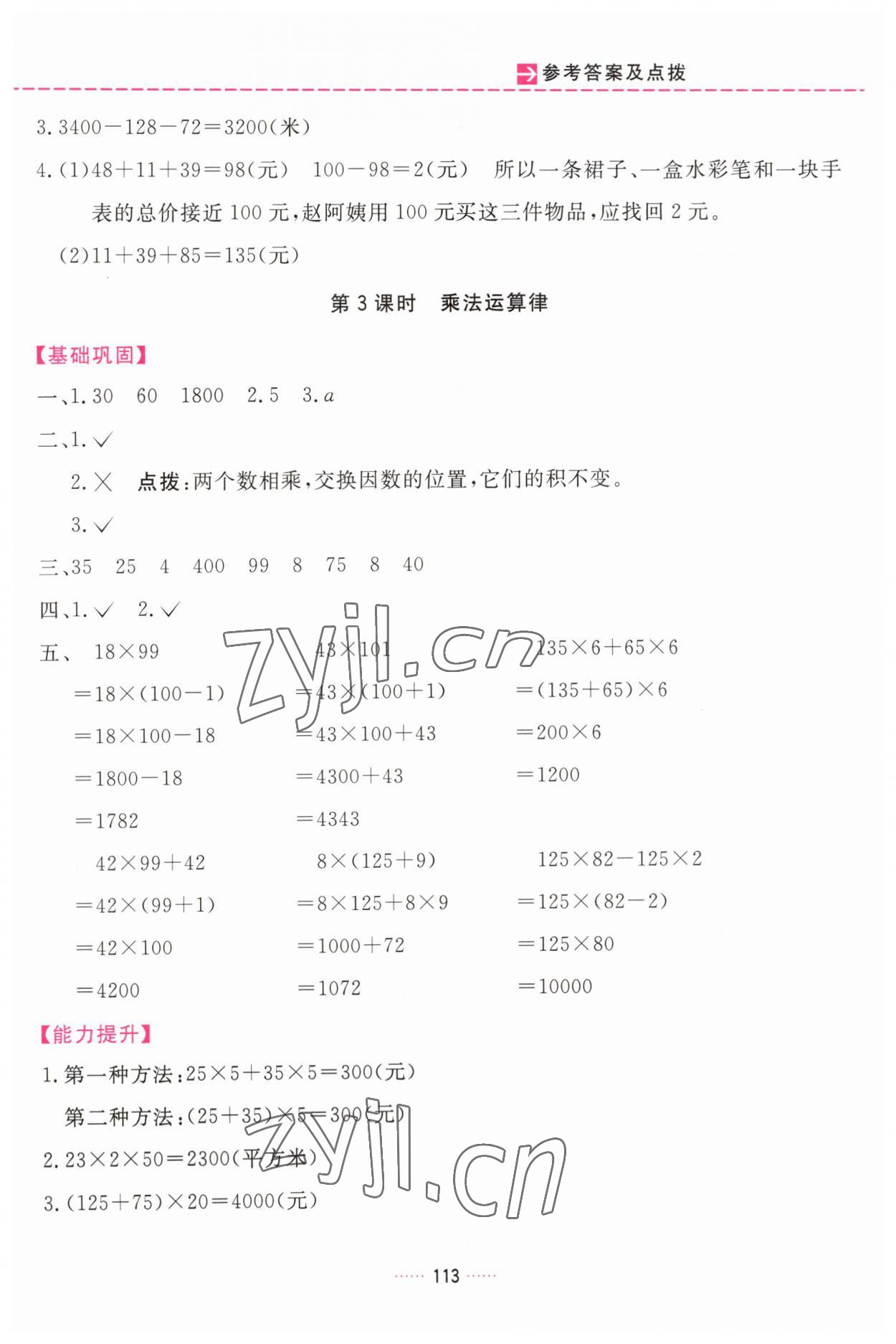 2023年三維數(shù)字課堂四年級(jí)數(shù)學(xué)下冊(cè)人教版 第5頁(yè)