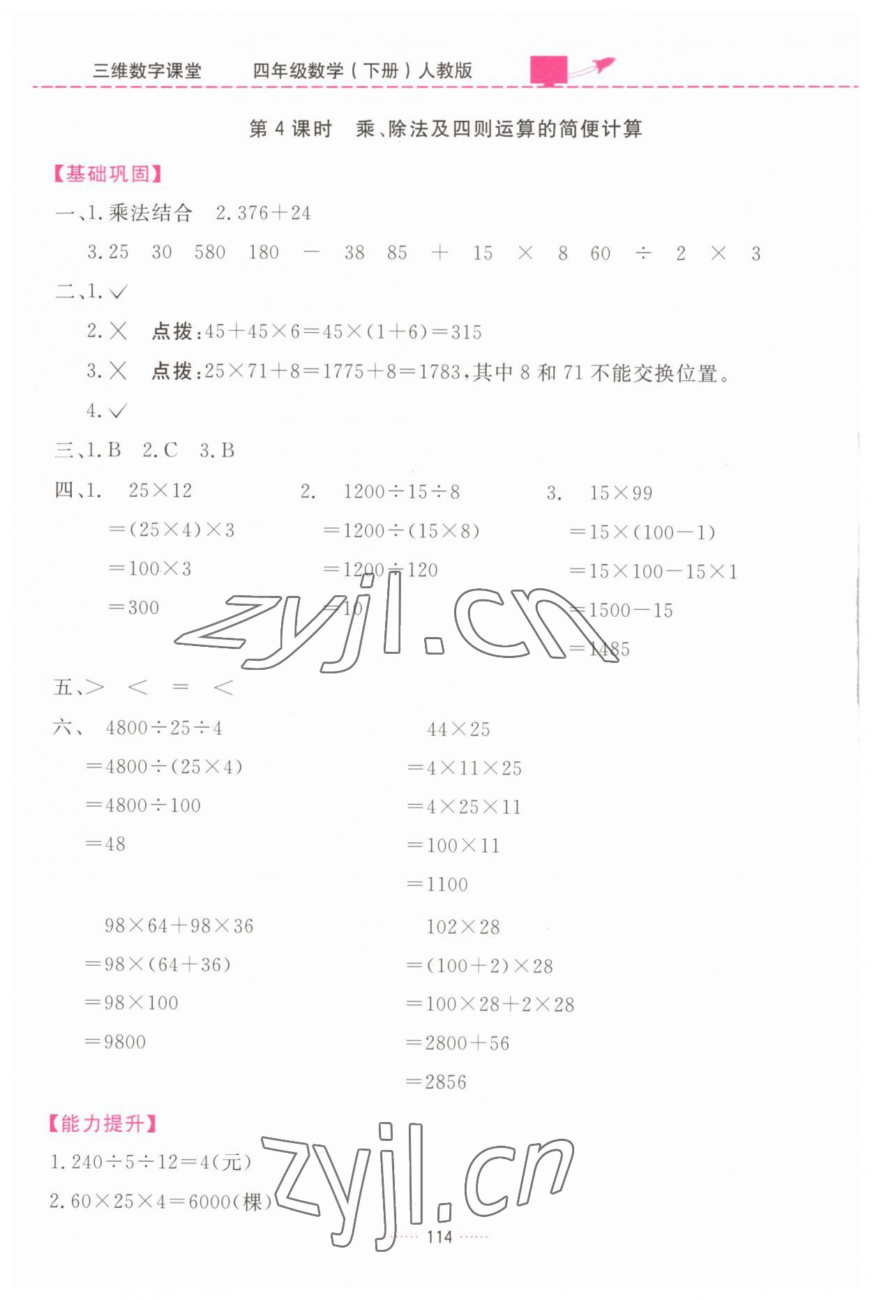 2023年三維數(shù)字課堂四年級數(shù)學(xué)下冊人教版 第6頁