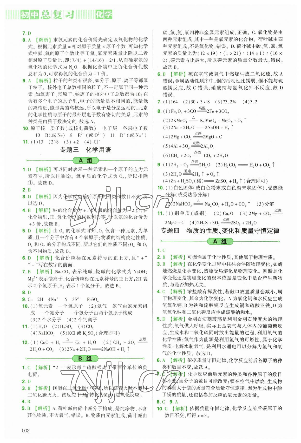 2023年學習質(zhì)量監(jiān)測初中總復習化學人教版 參考答案第2頁