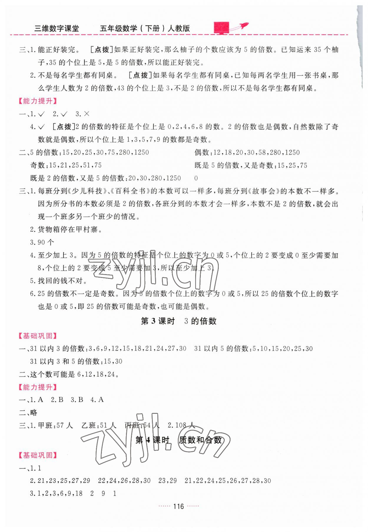 2023年三維數(shù)字課堂五年級(jí)數(shù)學(xué)下冊(cè)人教版 第2頁(yè)