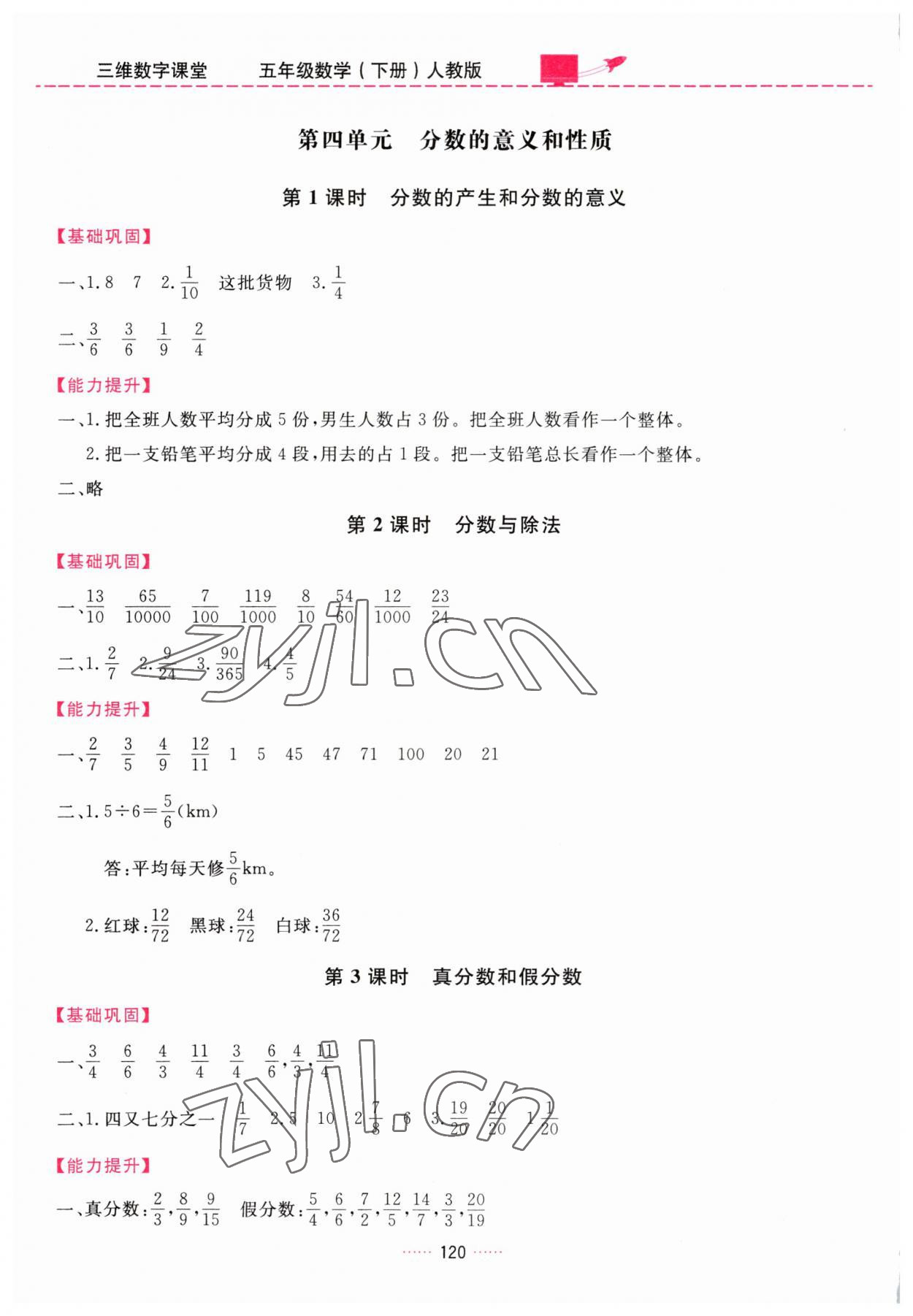 2023年三維數(shù)字課堂五年級(jí)數(shù)學(xué)下冊(cè)人教版 第6頁