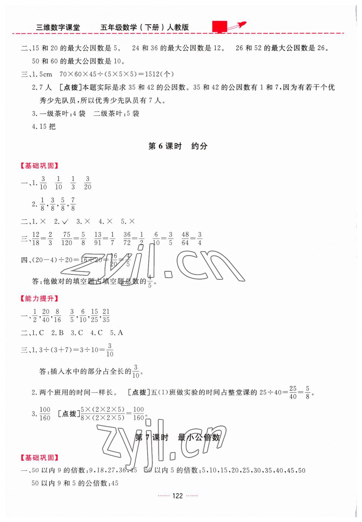 2023年三維數(shù)字課堂五年級(jí)數(shù)學(xué)下冊(cè)人教版 第8頁