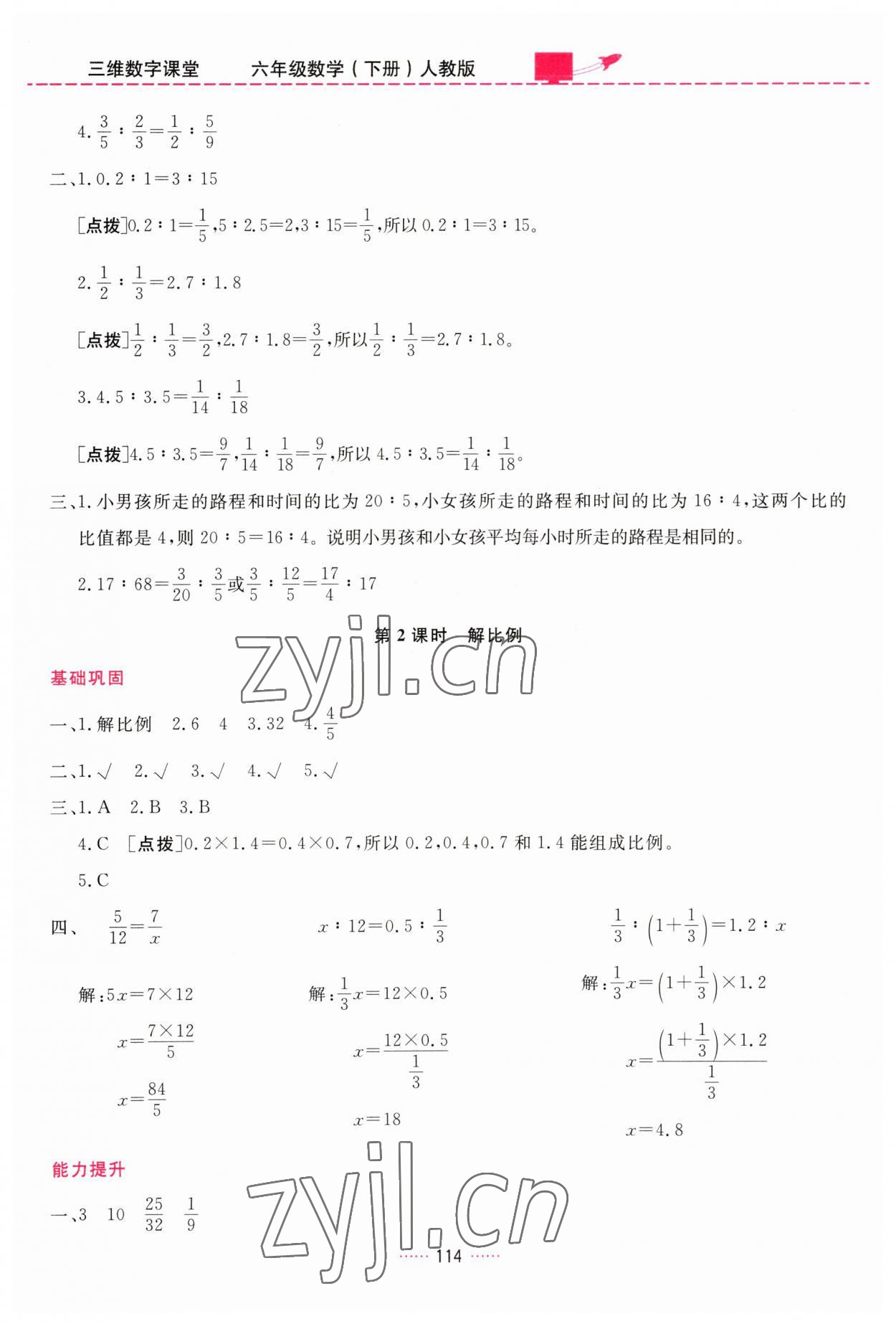 2023年三維數(shù)字課堂六年級數(shù)學(xué)下冊人教版 第8頁