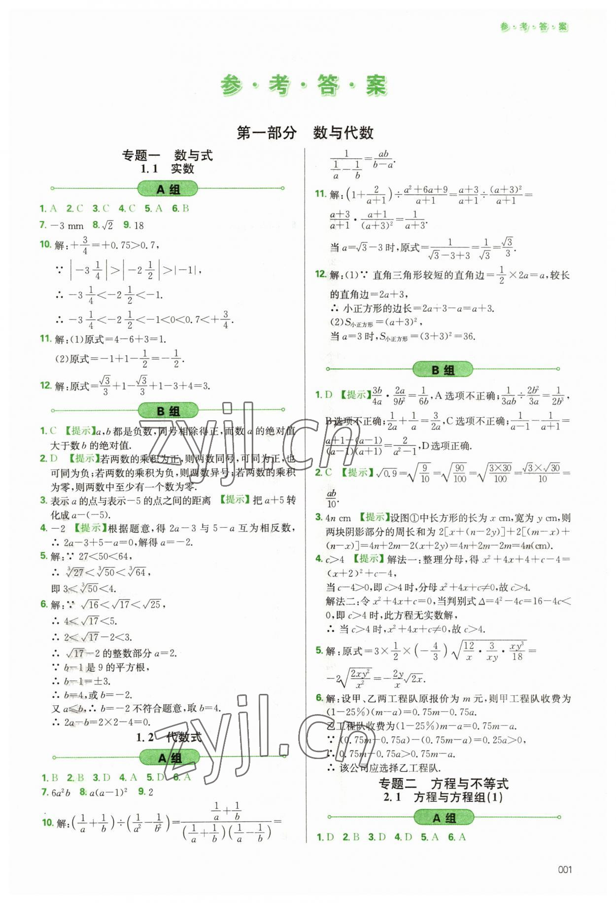 2023年學(xué)習(xí)質(zhì)量監(jiān)測(cè)初中總復(fù)習(xí)數(shù)學(xué)人教版 第1頁(yè)