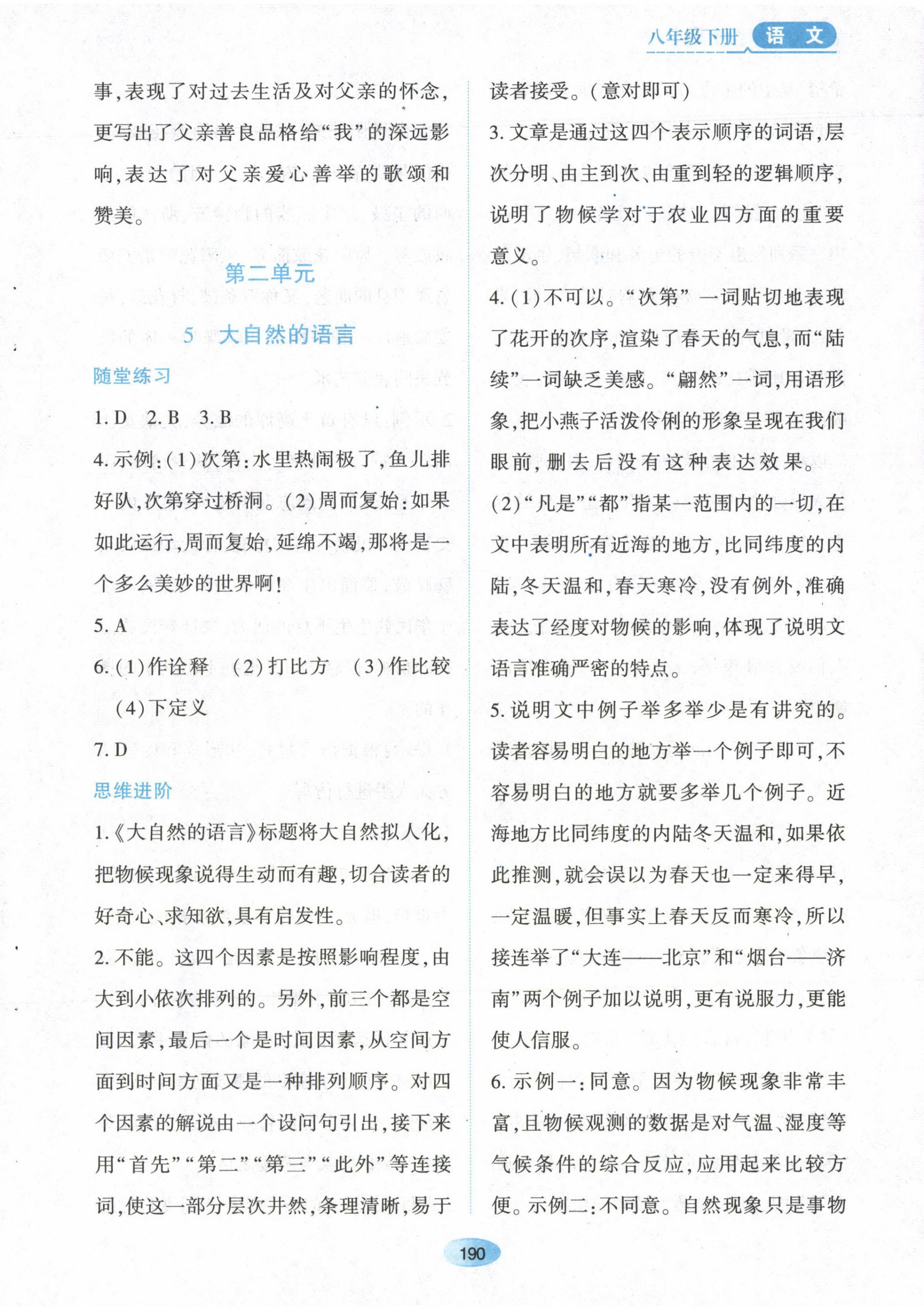 2023年資源與評(píng)價(jià)黑龍江教育出版社八年級(jí)語(yǔ)文下冊(cè)人教版 第8頁(yè)