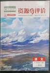 2023年資源與評價黑龍江教育出版社八年級語文下冊人教版