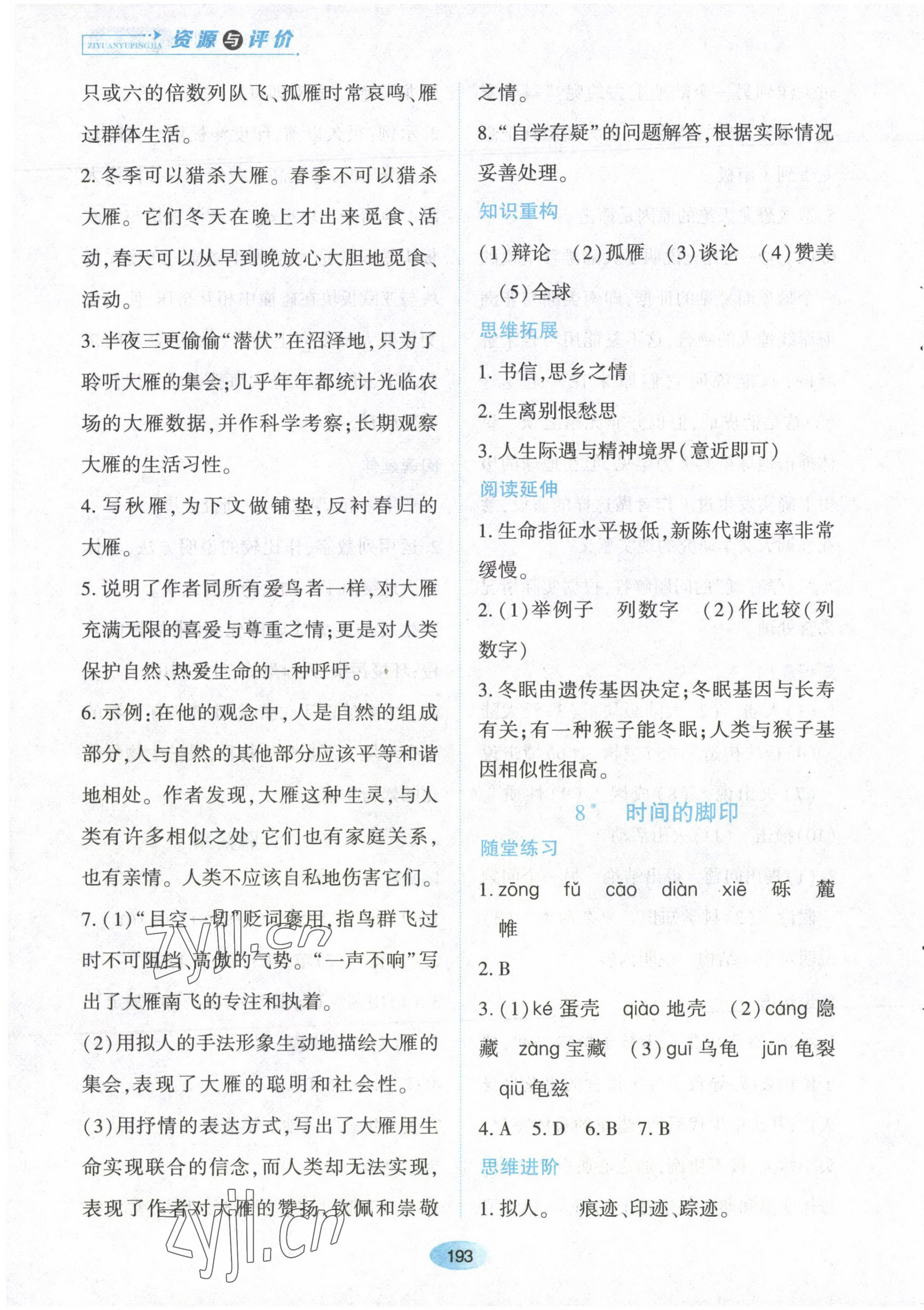 2023年资源与评价黑龙江教育出版社八年级语文下册人教版 第11页