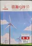 2023年資源與評(píng)價(jià)黑龍江教育出版社八年級(jí)物理下冊(cè)教科版