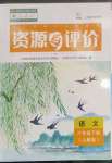 2023年資源與評(píng)價(jià)黑龍江教育出版社六年級(jí)語(yǔ)文下冊(cè)人教版