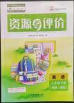 2023年資源與評(píng)價(jià)黑龍江教育出版社三年級(jí)英語(yǔ)下冊(cè)人教精通版