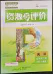 2023年資源與評(píng)價(jià)黑龍江教育出版社五年級(jí)英語(yǔ)下冊(cè)人教版