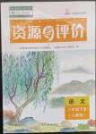 2023年資源與評(píng)價(jià)黑龍江教育出版社二年級(jí)語(yǔ)文下冊(cè)人教版