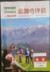 2023年資源與評(píng)價(jià)黑龍江教育出版社七年級(jí)英語(yǔ)下冊(cè)人教版