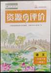 2023年資源與評(píng)價(jià)黑龍江教育出版社一年級(jí)語(yǔ)文下冊(cè)人教版