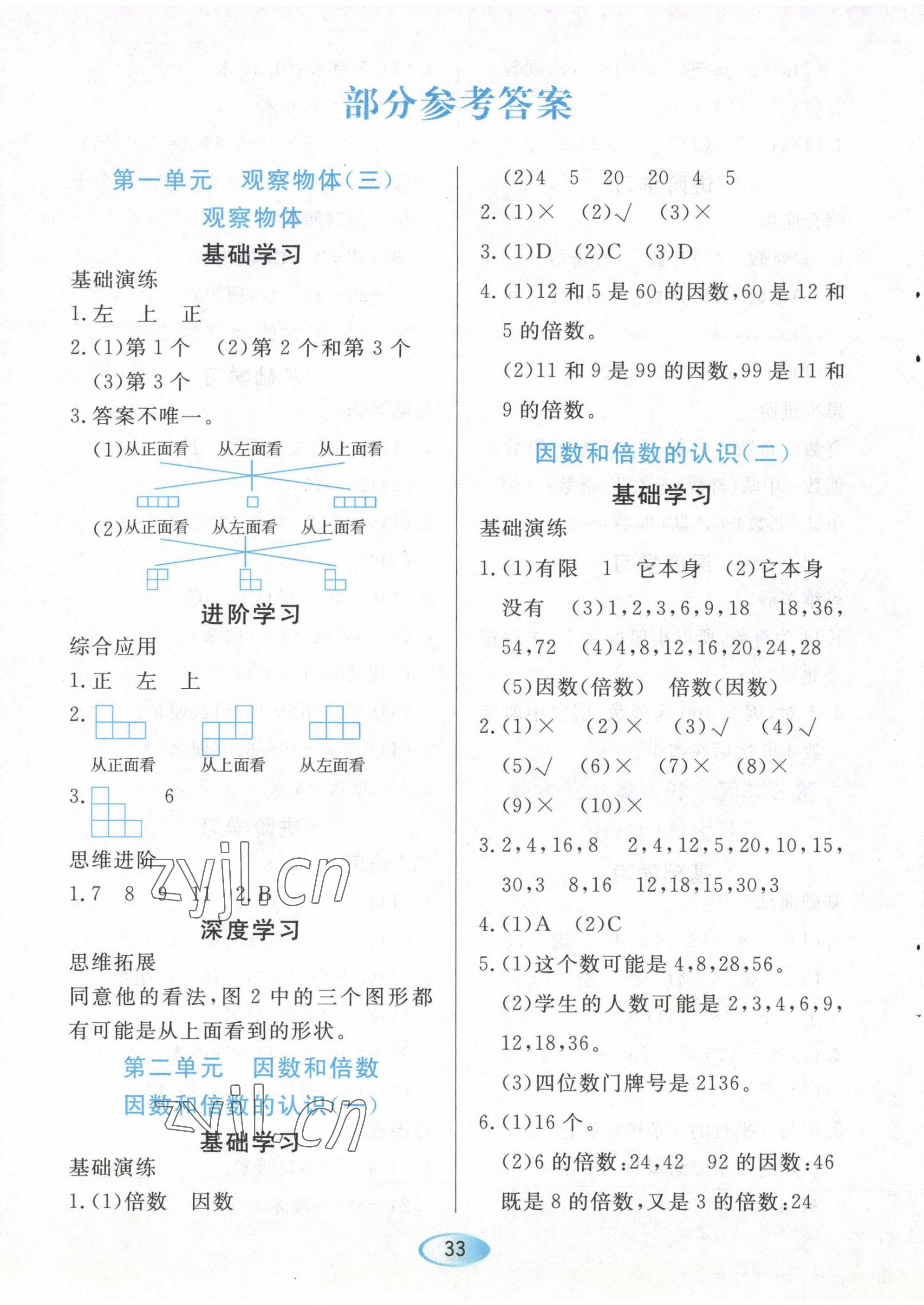 2023年資源與評(píng)價(jià)黑龍江教育出版社五年級(jí)數(shù)學(xué)下冊(cè)人教版 第1頁