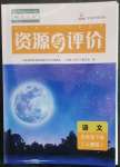 2023年資源與評價黑龍江教育出版社五年級語文下冊人教版