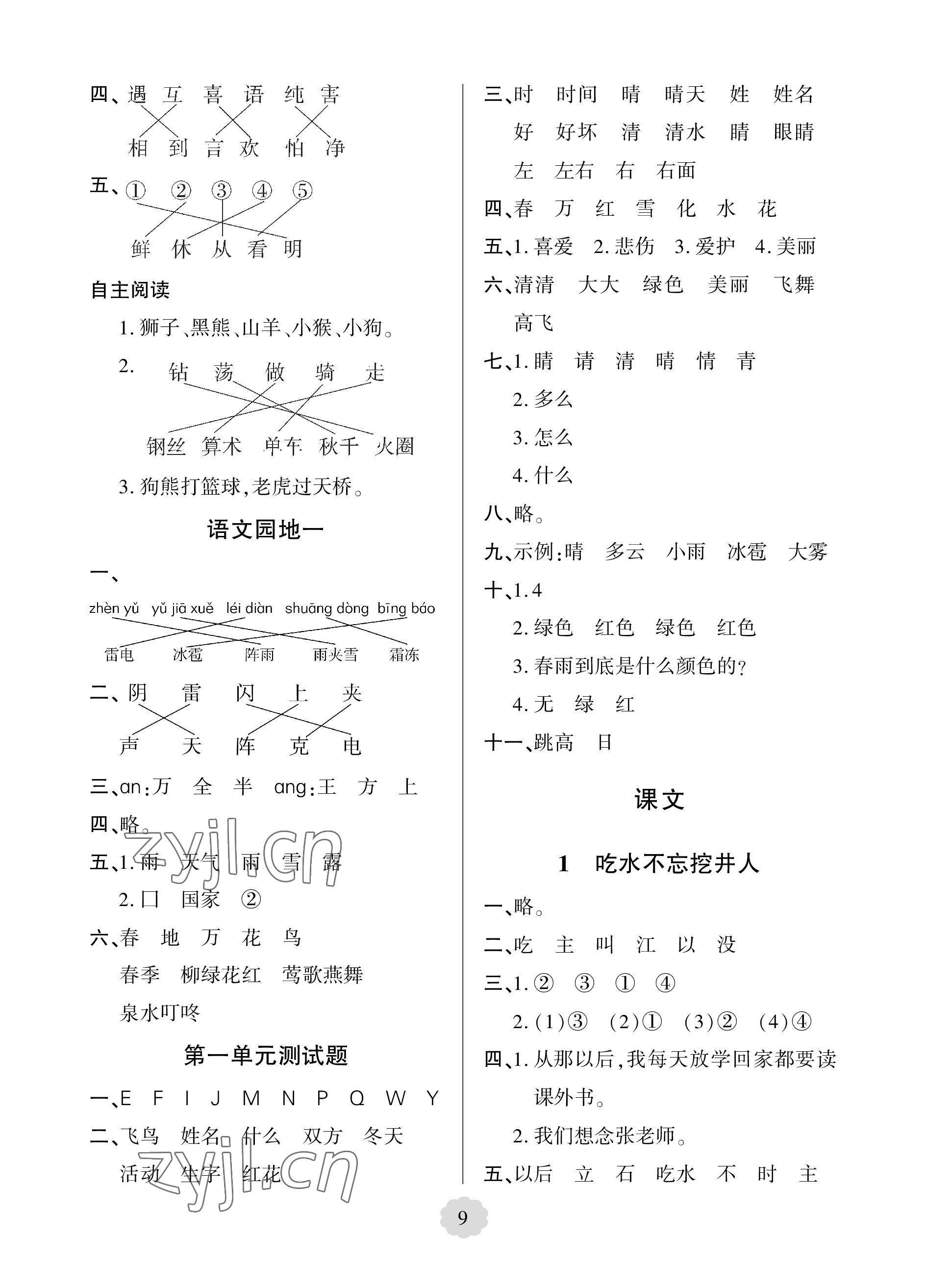 2023年新課堂學(xué)習(xí)與探究一年級(jí)語(yǔ)文下冊(cè)人教版 參考答案第9頁(yè)