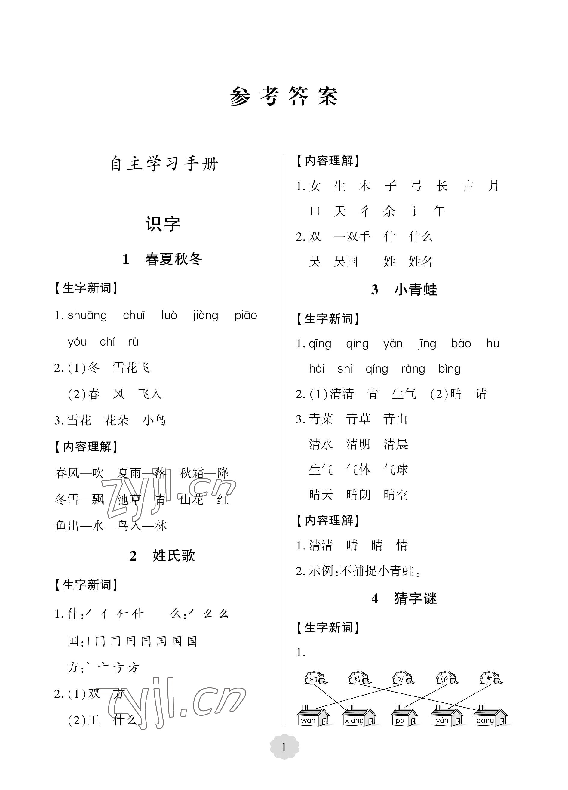 2023年新課堂學(xué)習(xí)與探究一年級(jí)語(yǔ)文下冊(cè)人教版 參考答案第1頁(yè)