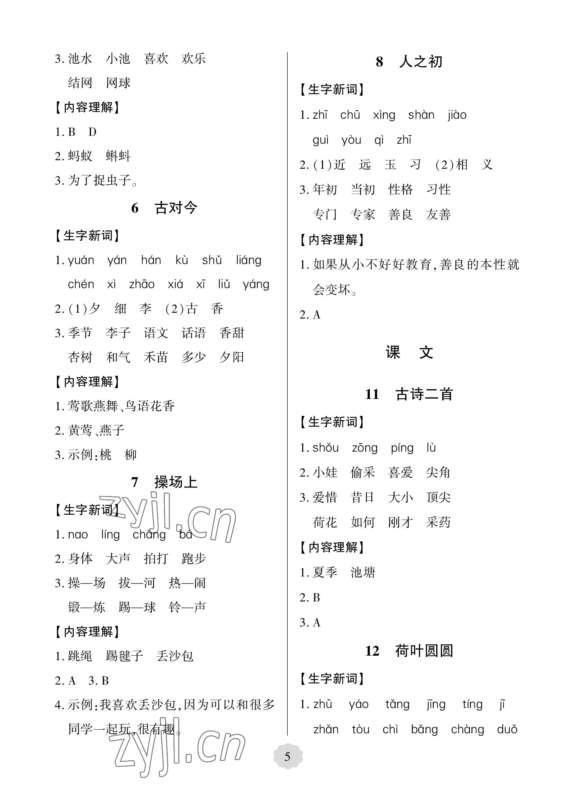 2023年新課堂學(xué)習(xí)與探究一年級(jí)語文下冊(cè)人教版 參考答案第5頁