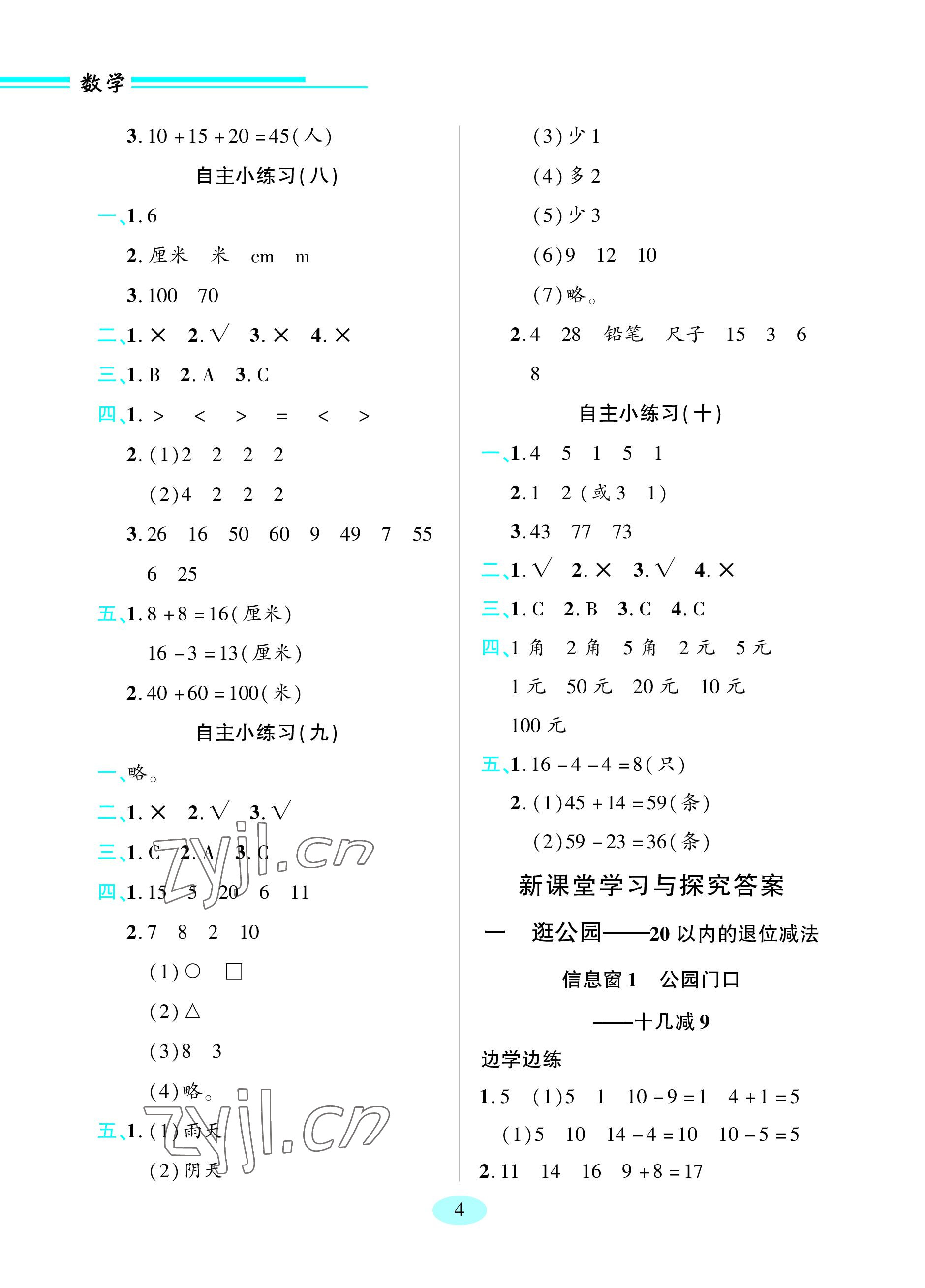 2023年新課堂學習與探究一年級數學下冊青島版 參考答案第4頁