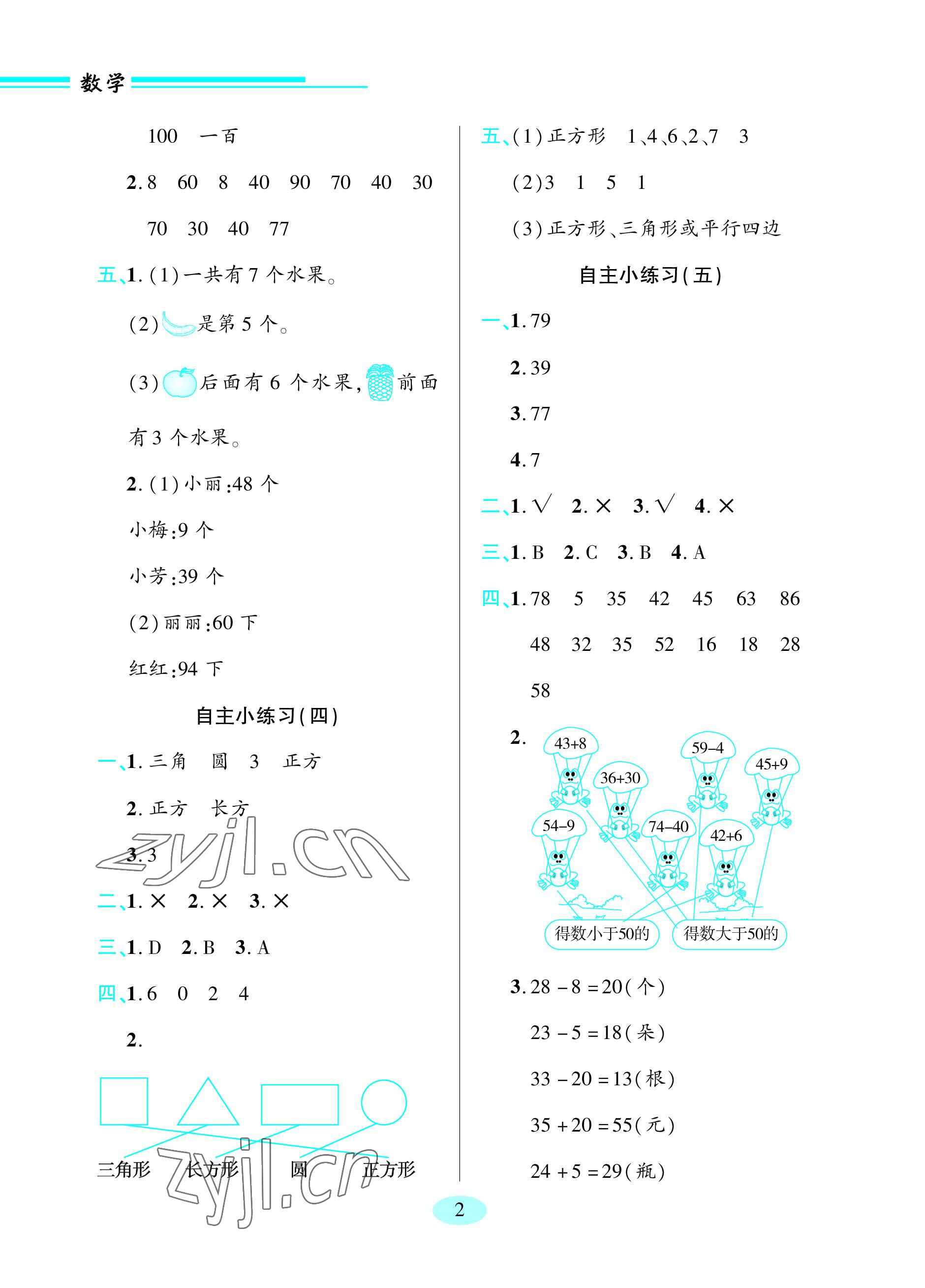 2023年新课堂学习与探究一年级数学下册青岛版 参考答案第2页