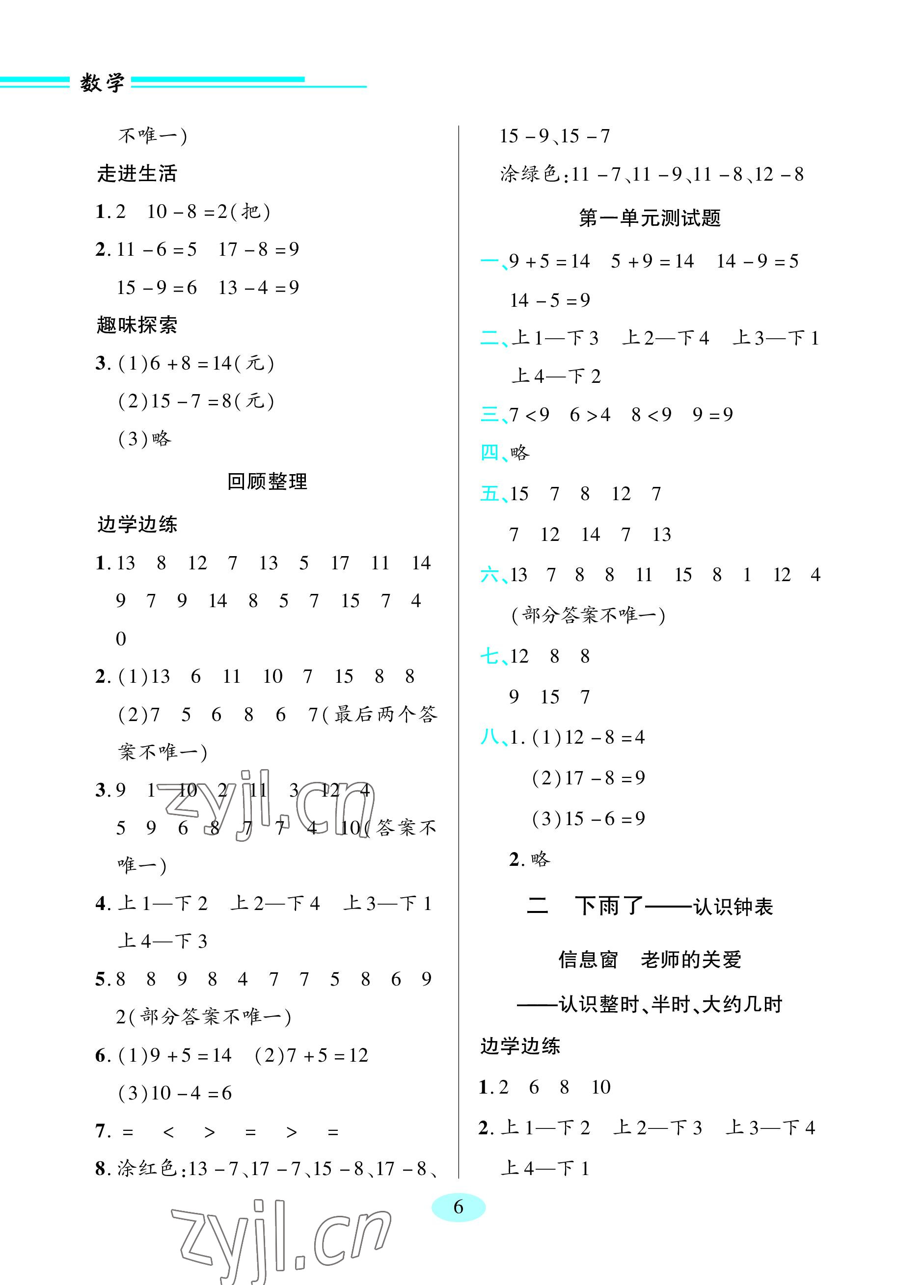 2023年新課堂學習與探究一年級數學下冊青島版 參考答案第6頁
