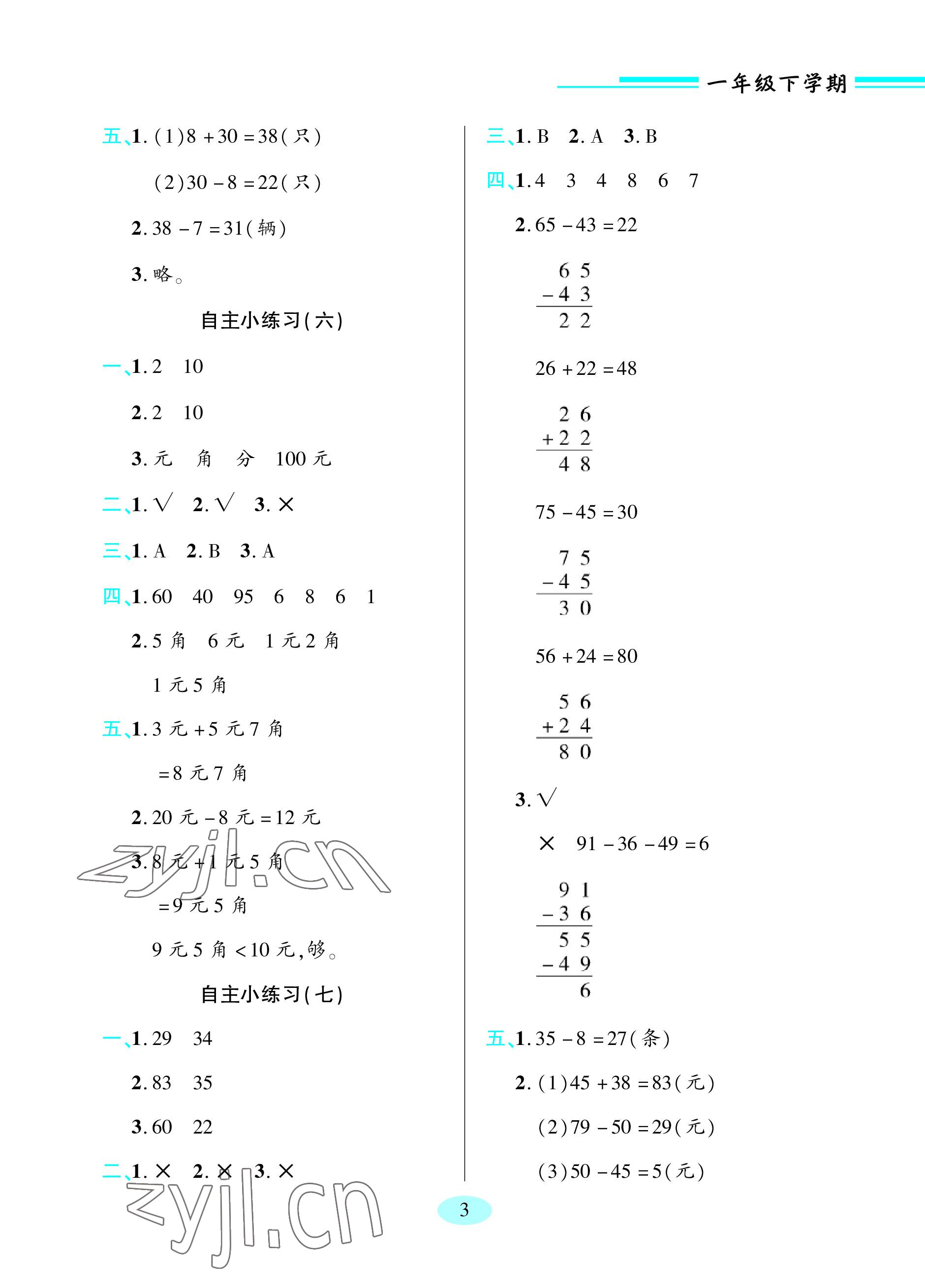 2023年新課堂學習與探究一年級數學下冊青島版 參考答案第3頁