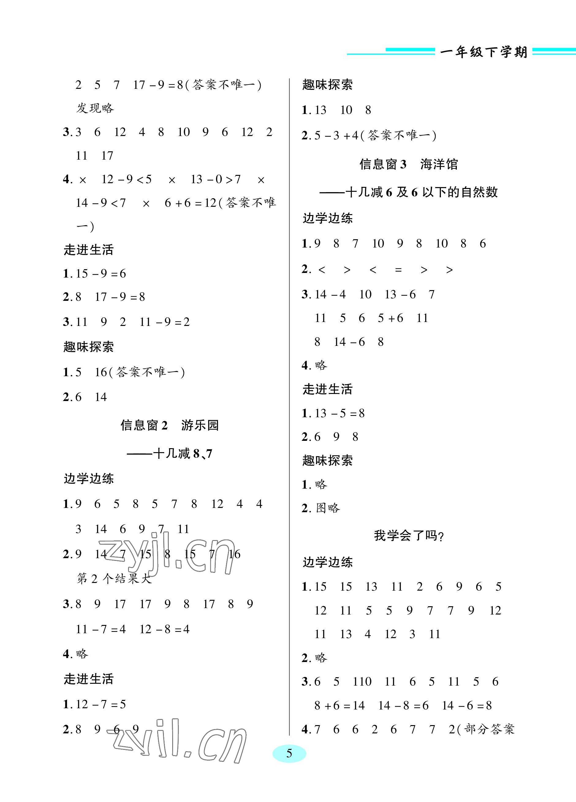 2023年新課堂學習與探究一年級數學下冊青島版 參考答案第5頁