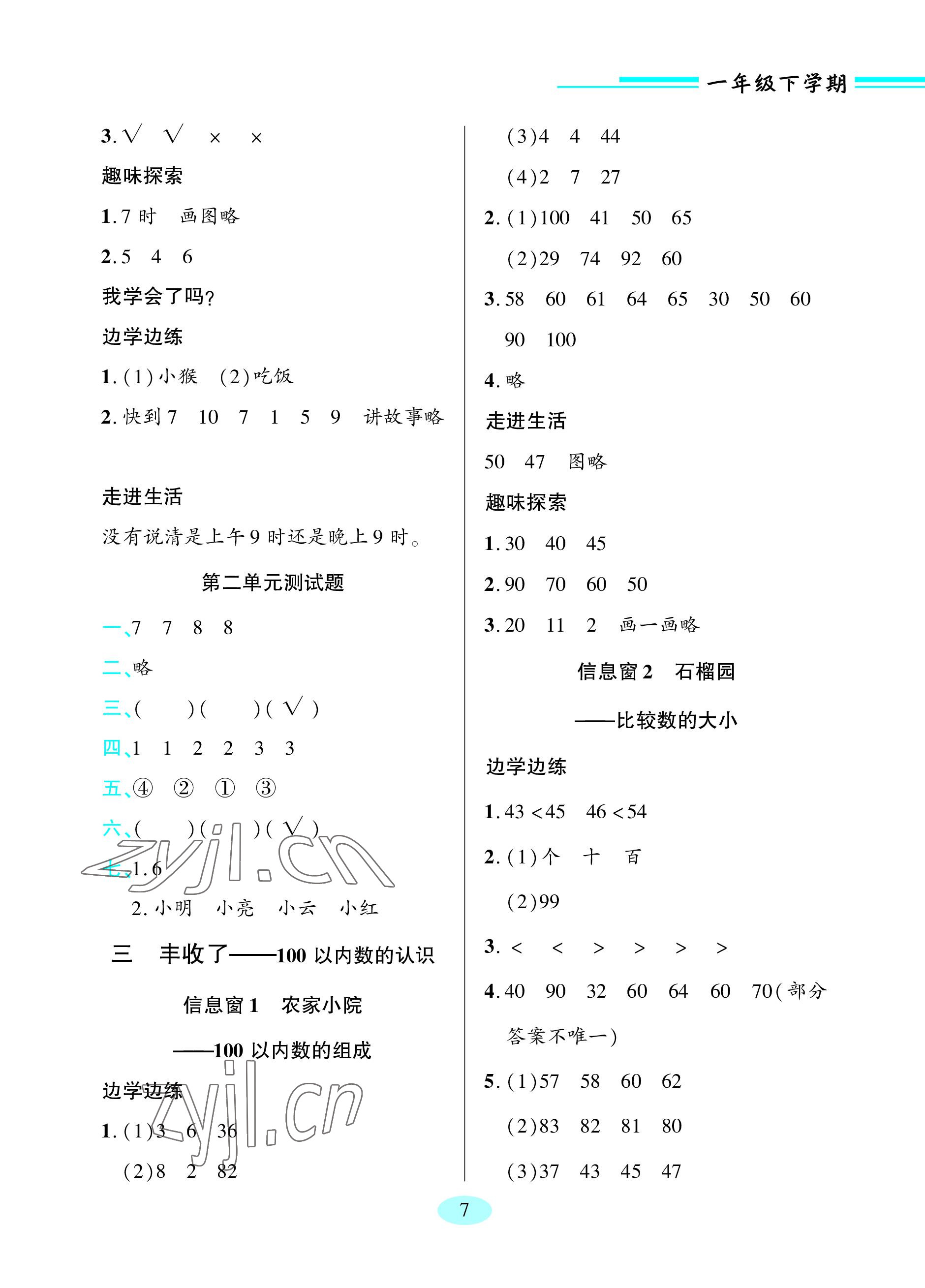 2023年新課堂學習與探究一年級數學下冊青島版 參考答案第7頁