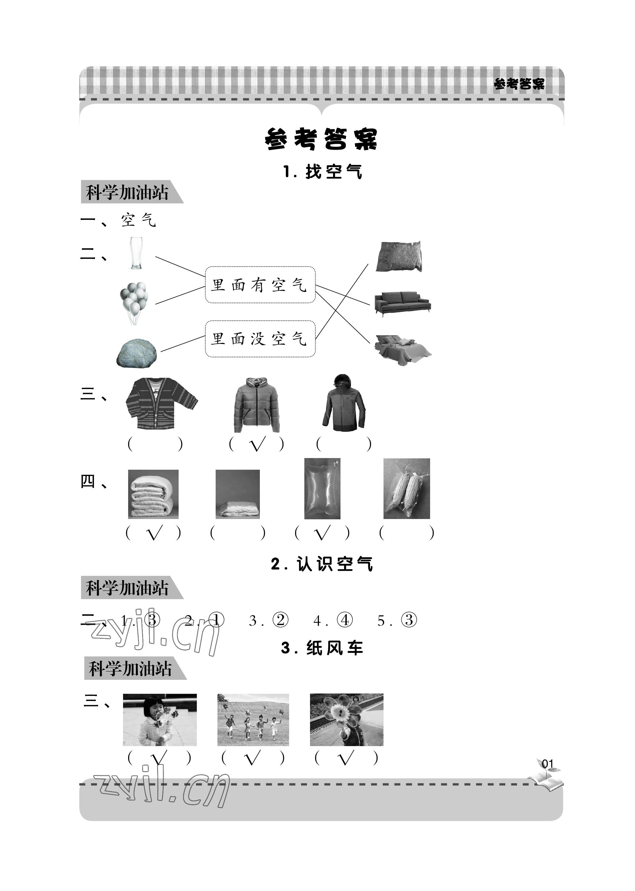 2023年新課堂學(xué)習(xí)與探究一年級科學(xué)下冊青島版 參考答案第1頁