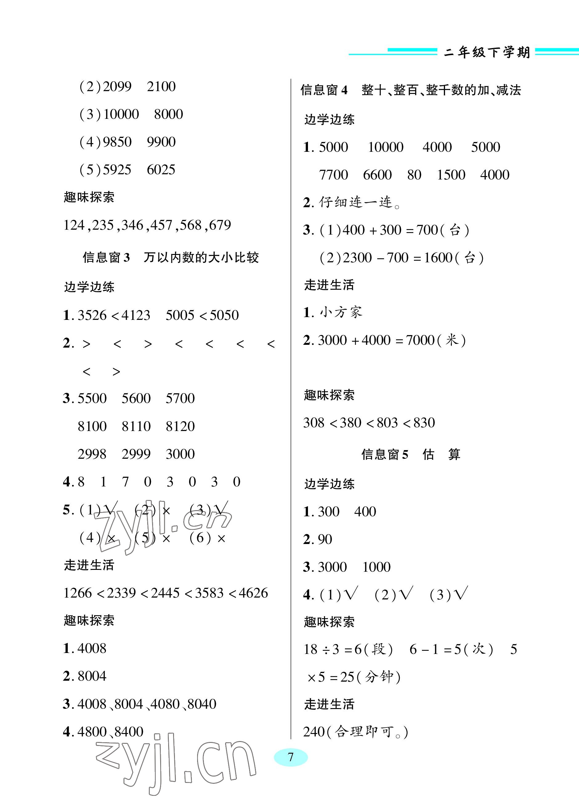 2023年新課堂學習與探究二年級數(shù)學下冊青島版 參考答案第7頁